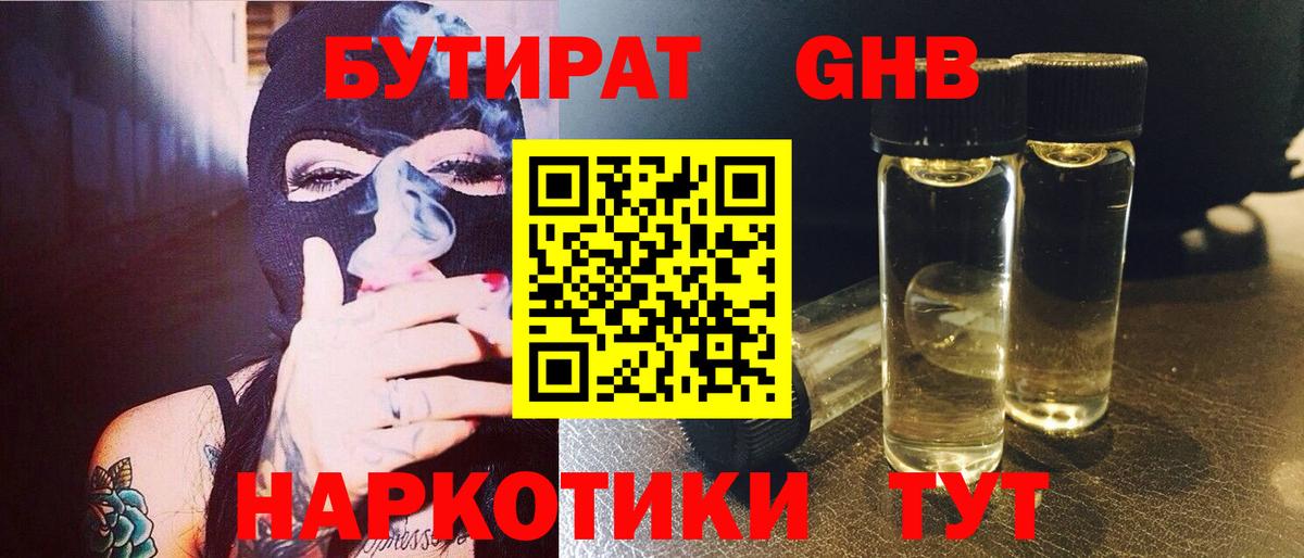 Дивногорск  БУТИРАТ 99%  БУТИРАТ  Вход с VPN 