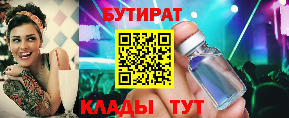 БУТИРАТ Butirat  Дивногорск 