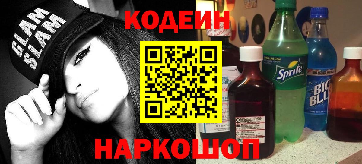 Дивногорск  Кодеиновый сироп Lean напиток Lean (лин)  Вход с VPN  Кодеин Purple Drank 